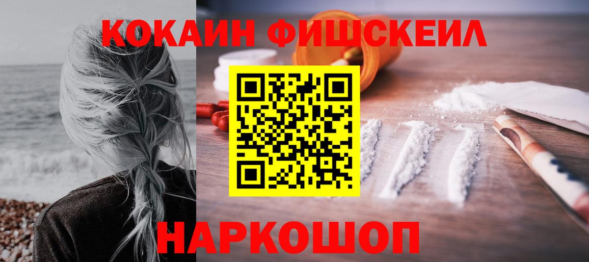 Cocaine FishScale  Cocaine Fish Scale  где продают наркотики  КОКАИН  Гулькевичи  Вход с VPN 